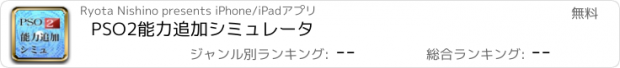 おすすめアプリ PSO2能力追加シミュレータ