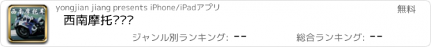 おすすめアプリ 西南摩托车门户