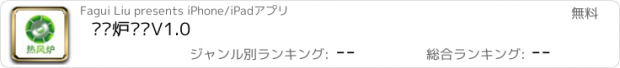 おすすめアプリ 热风炉门户V1.0