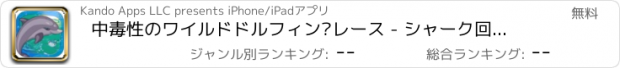 おすすめアプリ 中毒性のワイルドドルフィン·レース - シャーク回避手段の狂気