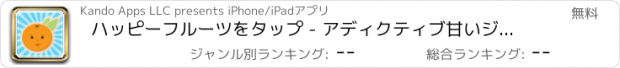 おすすめアプリ ハッピーフルーツをタップ - アディクティブ甘いジューシーマッシャー