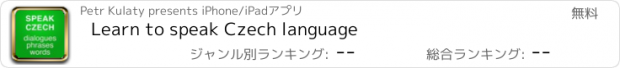 おすすめアプリ Learn to speak Czech language