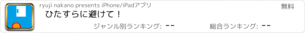 おすすめアプリ ひたすらに避けて！