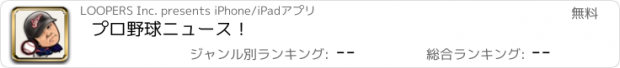 おすすめアプリ プロ野球ニュース！