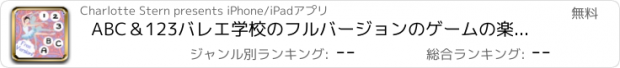 おすすめアプリ ABC＆123バレエ学校のフルバージョンのゲームの楽しみ！