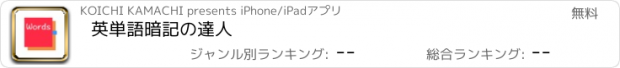 おすすめアプリ 英単語暗記の達人