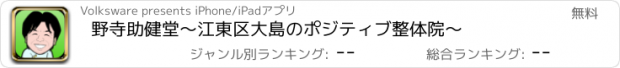 おすすめアプリ 野寺助健堂～江東区大島のポジティブ整体院～
