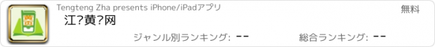 おすすめアプリ 江苏黄页网