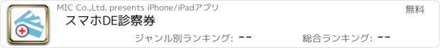 おすすめアプリ スマホDE診察券