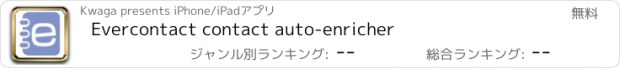 おすすめアプリ Evercontact contact auto-enricher