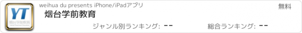 おすすめアプリ 烟台学前教育