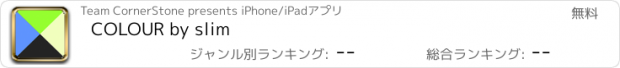 おすすめアプリ COLOUR by slim