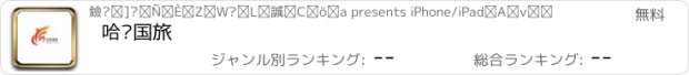 おすすめアプリ 哈铁国旅