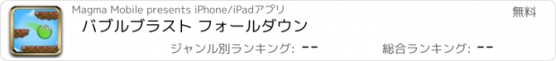 おすすめアプリ バブルブラスト フォールダウン