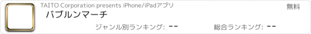 おすすめアプリ バブルンマーチ