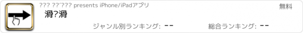 おすすめアプリ 滑啊滑