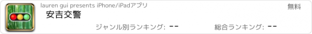 おすすめアプリ 安吉交警