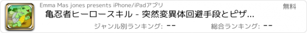 おすすめアプリ 亀忍者ヒーロースキル - 突然変異体回避手段とピザを食べるラッシュ FREE