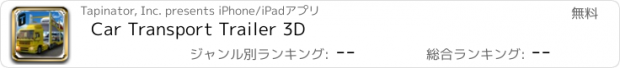おすすめアプリ Car Transport Trailer 3D