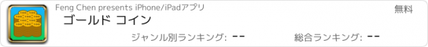 おすすめアプリ ゴールド コイン