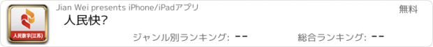 おすすめアプリ 人民快讯