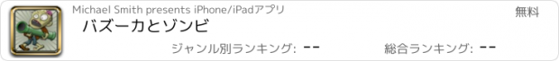 おすすめアプリ バズーカとゾンビ