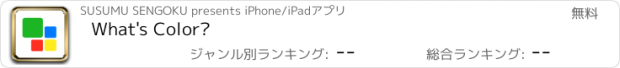 おすすめアプリ What's Color?