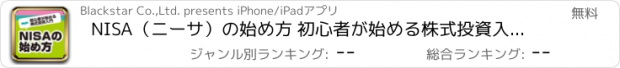 おすすめアプリ NISA（ニーサ）の始め方 初心者が始める株式投資入門と用語辞典