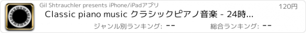 おすすめアプリ Classic piano music クラシックピアノ音楽 - 24時間365日のクラシック音楽。ライブのラジオ局から最高の協奏曲、ソナタ·マスター·コレクションの交響曲