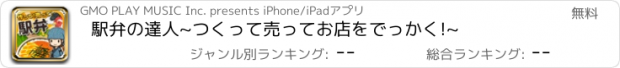 おすすめアプリ 駅弁の達人~つくって売ってお店をでっかく!~