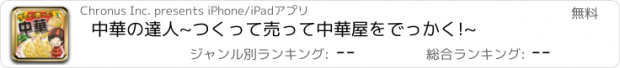 おすすめアプリ 中華の達人~つくって売って中華屋をでっかく!~