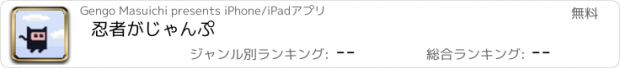 おすすめアプリ 忍者がじゃんぷ