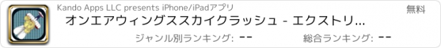 おすすめアプリ オンエアウィングススカイクラッシュ - エクストリーム避け、防衛クエスト