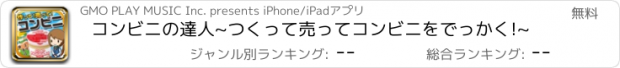 おすすめアプリ コンビニの達人~つくって売ってコンビニをでっかく!~