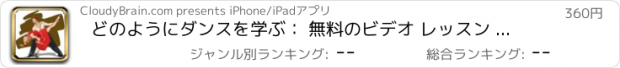 おすすめアプリ どのようにダンスを学ぶ： 無料のビデオ レッスン & ダンス ダンス用語集に移動図