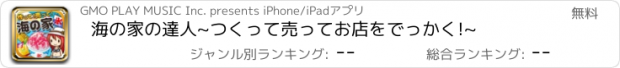 おすすめアプリ 海の家の達人~つくって売ってお店をでっかく!~