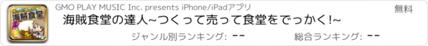 おすすめアプリ 海賊食堂の達人~つくって売って食堂をでっかく!~