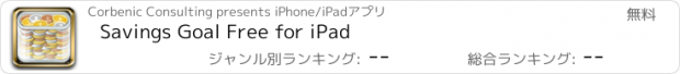 おすすめアプリ Savings Goal Free for iPad