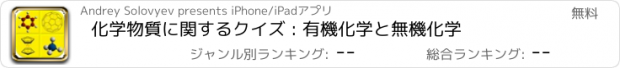 おすすめアプリ 化学物質に関するクイズ : 有機化学と無機化学