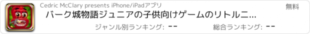 おすすめアプリ バーク城物語ジュニアの子供向けゲームのリトルニックドラゴン歯医者ジュニア＆ナイトクリニックインフルエンザドクタープロ