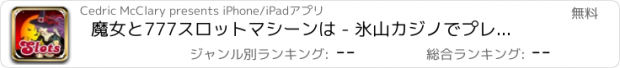 おすすめアプリ 魔女と777スロットマシーンは - 氷山カジノでプレイし、ギャンブルスロットパラダイスProのを楽しんでいる