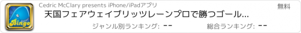 おすすめアプリ 天国フェアウェイブリッツレーンプロで勝つゴールドピラミッドカジノ - 恐ろしい魚ビッグビンゴHD