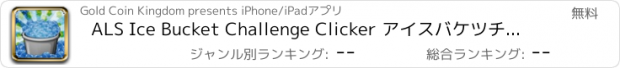 おすすめアプリ ALS Ice Bucket Challenge Clicker アイスバケツチャレンジクリッカー