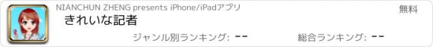 おすすめアプリ きれいな記者