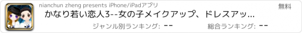 おすすめアプリ かなり若い恋人3--女の子メイクアップ、ドレスアップ/美容室