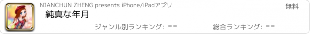 おすすめアプリ 純真な年月