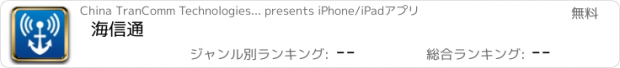 おすすめアプリ 海信通