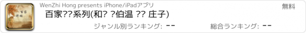 おすすめアプリ 百家讲坛系列(和珅 刘伯温 论语 庄子)