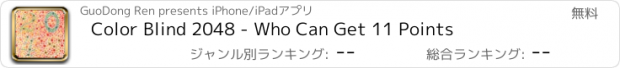 おすすめアプリ Color Blind 2048 - Who Can Get 11 Points