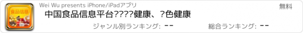 おすすめアプリ 中国食品信息平台——营养健康、绿色健康